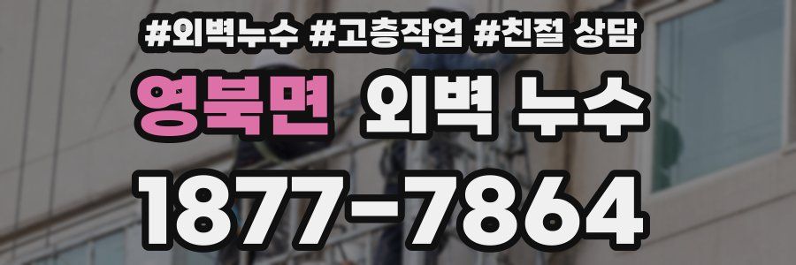 영북면 외벽 누수