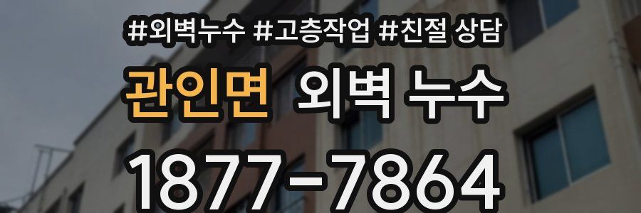 관인면 외벽 누수