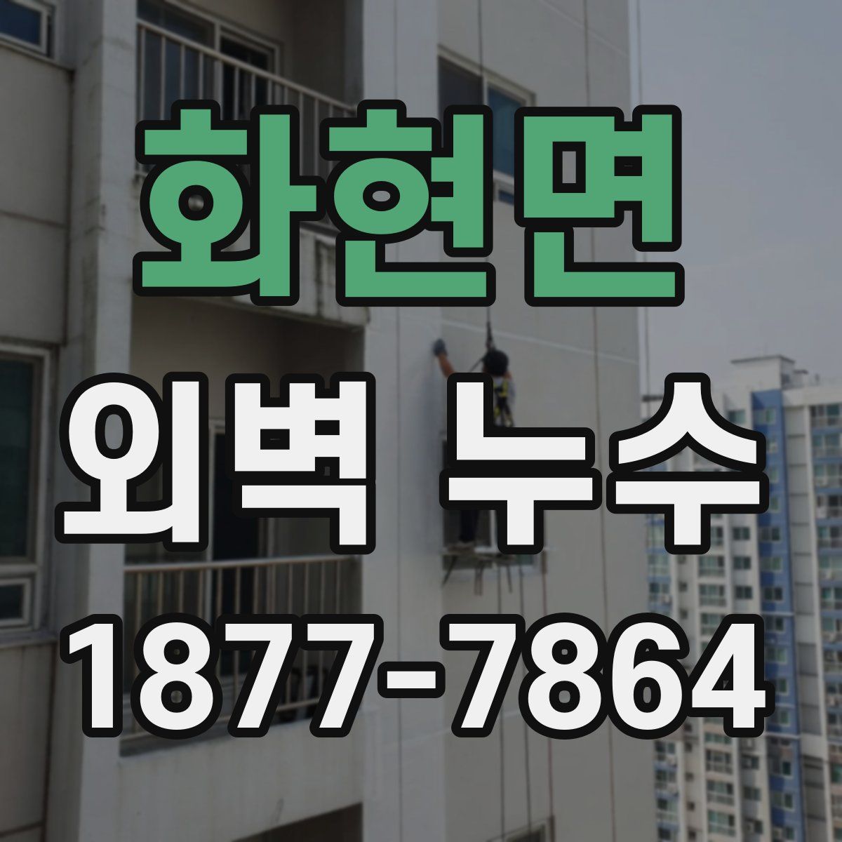 화현면 외벽 누수