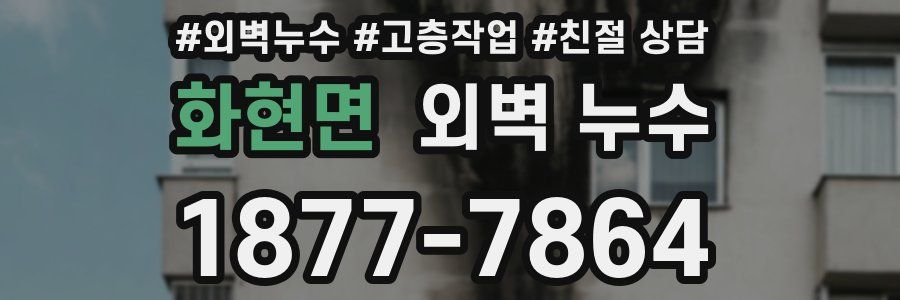 화현면 외벽 누수
