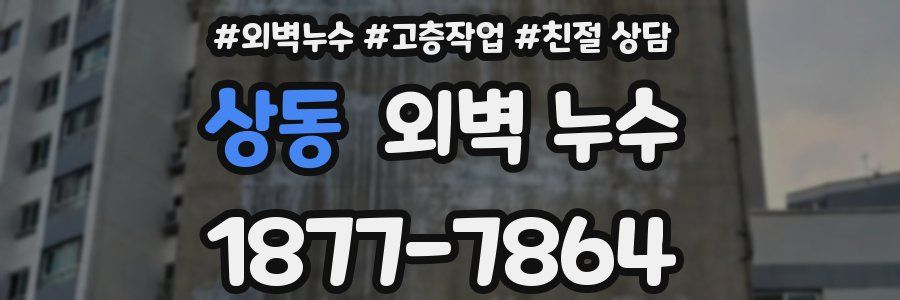 상동 외벽 누수