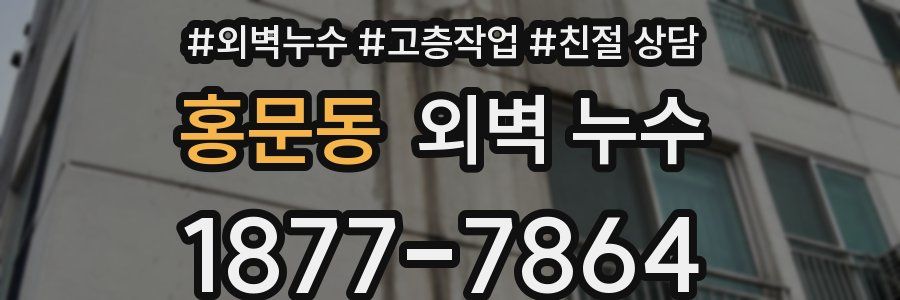 홍문동 외벽 누수