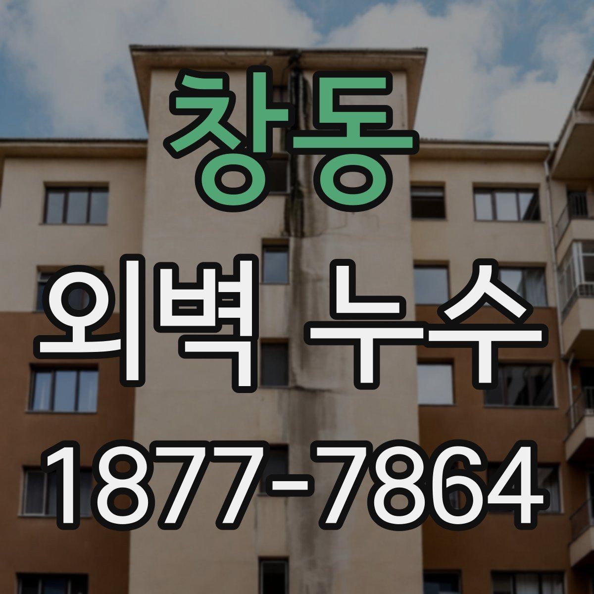 창동 외벽 누수 보수 시 자주 묻는 질문