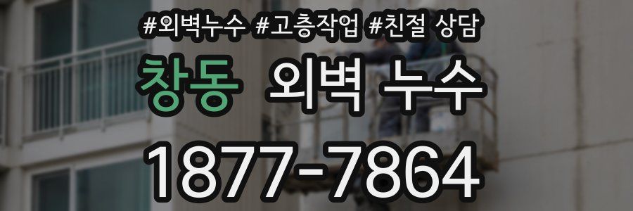 창동 외벽 누수