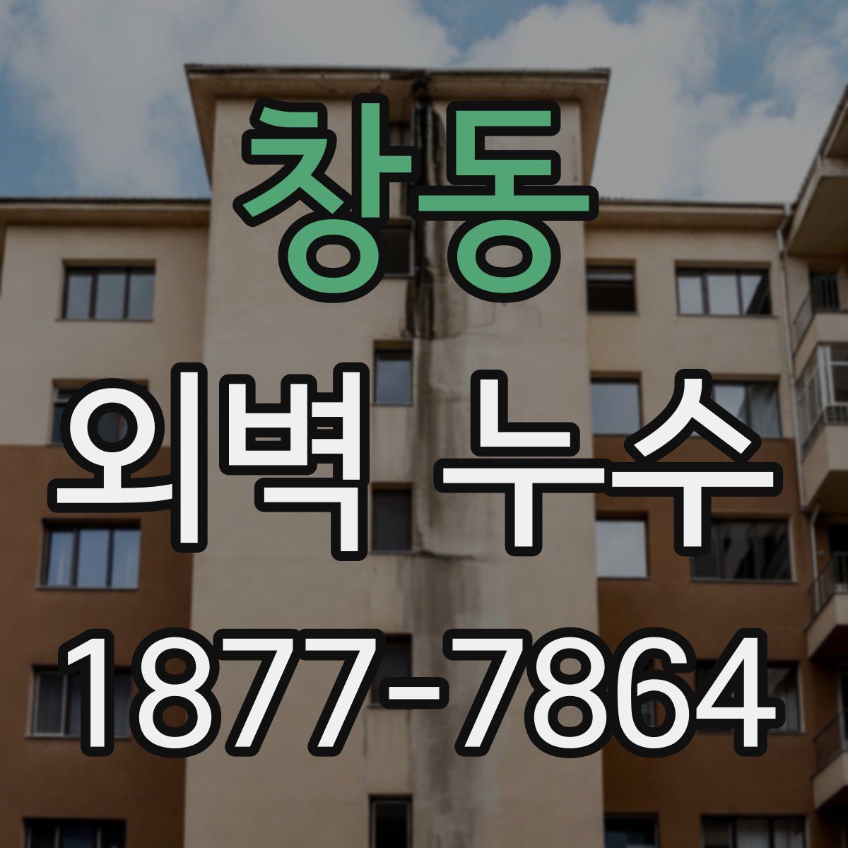 창동 외벽 누수