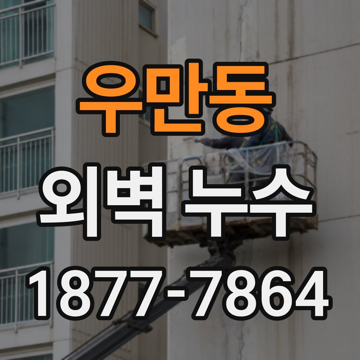 우만동 외벽 누수