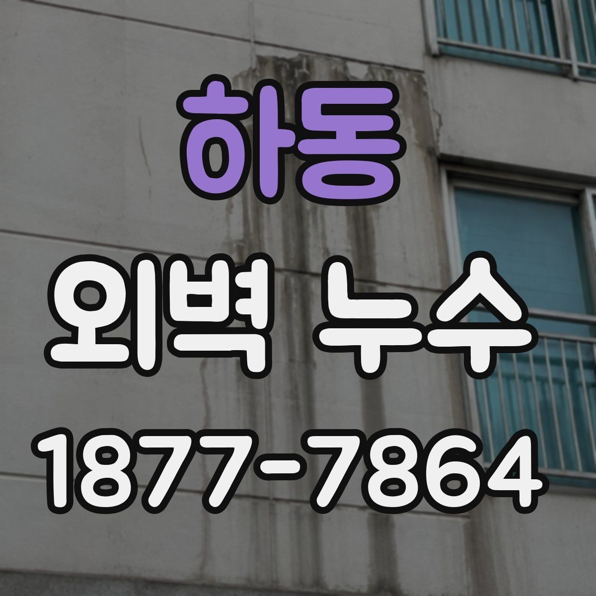 하동 외벽 누수 점검 시 함께 보면 좋은 주변 요소