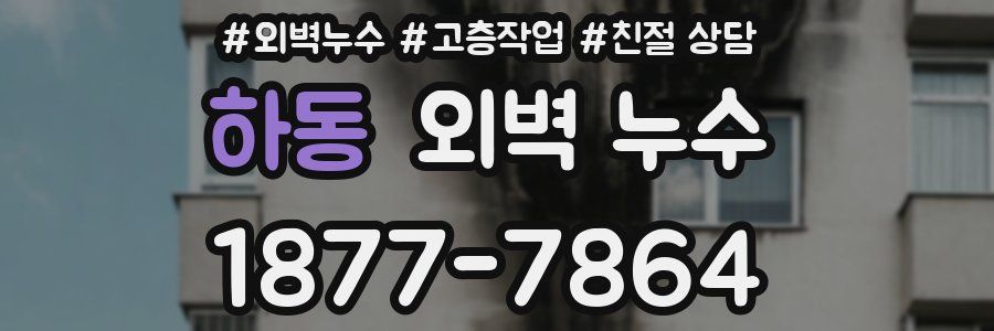 하동 외벽 누수