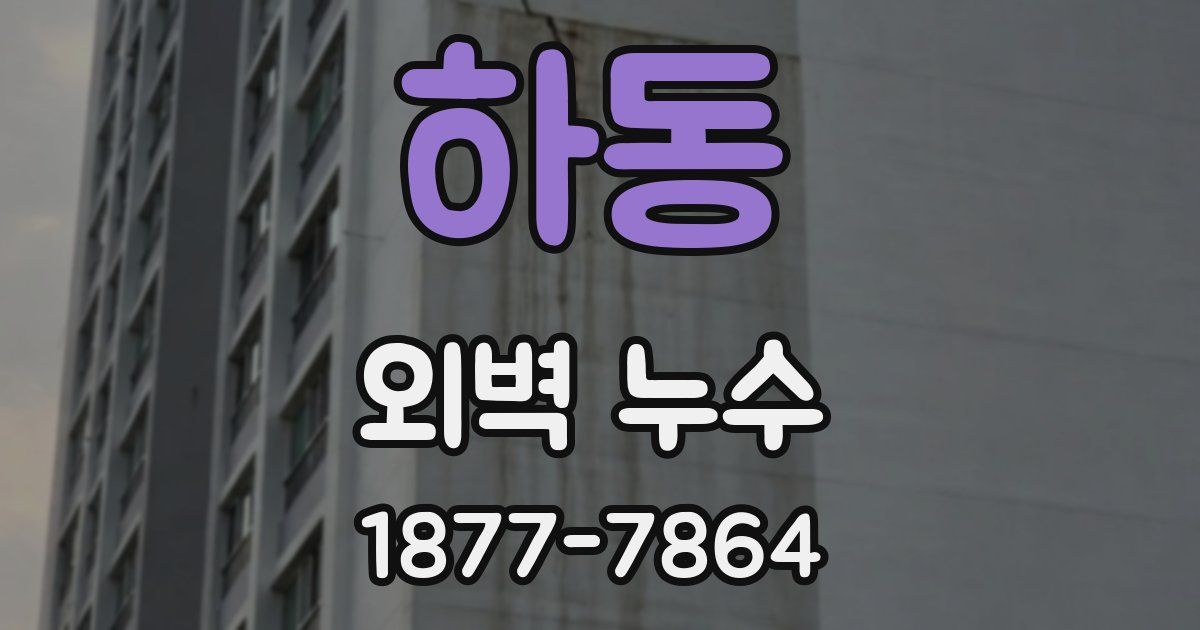 하동 외벽 누수