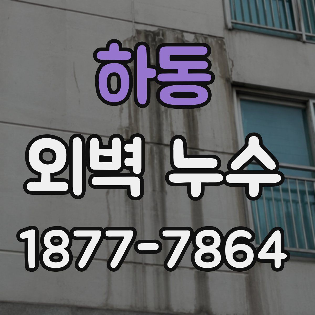 하동 외벽 누수