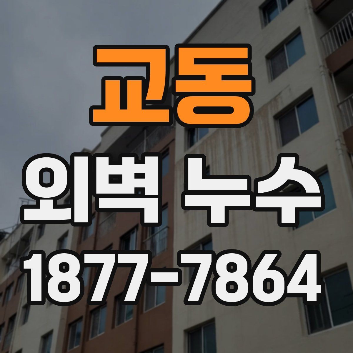 교동 외벽 누수 보수 후 확인해야 할 마감 상태