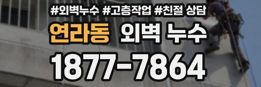 연라동 외벽 누수