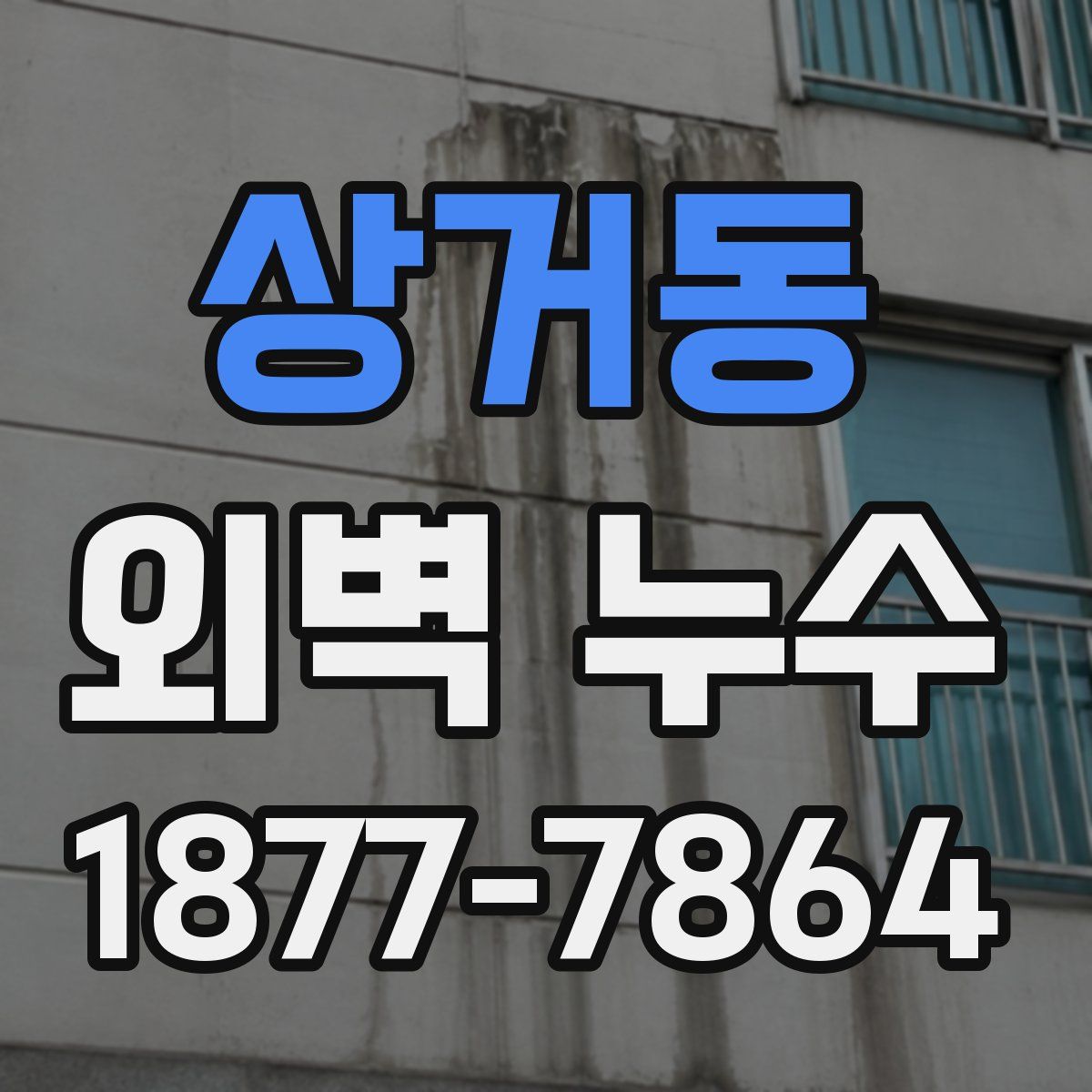 상거동 외벽 누수