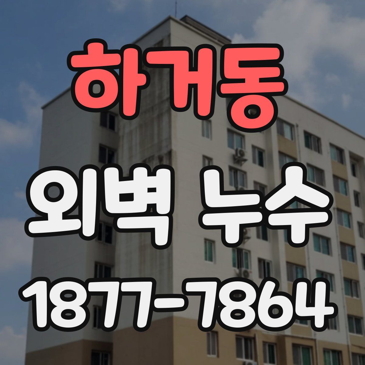 하거동 외벽 누수