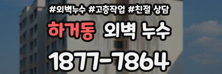 하거동 외벽 누수