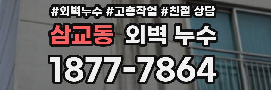 삼교동 외벽 누수