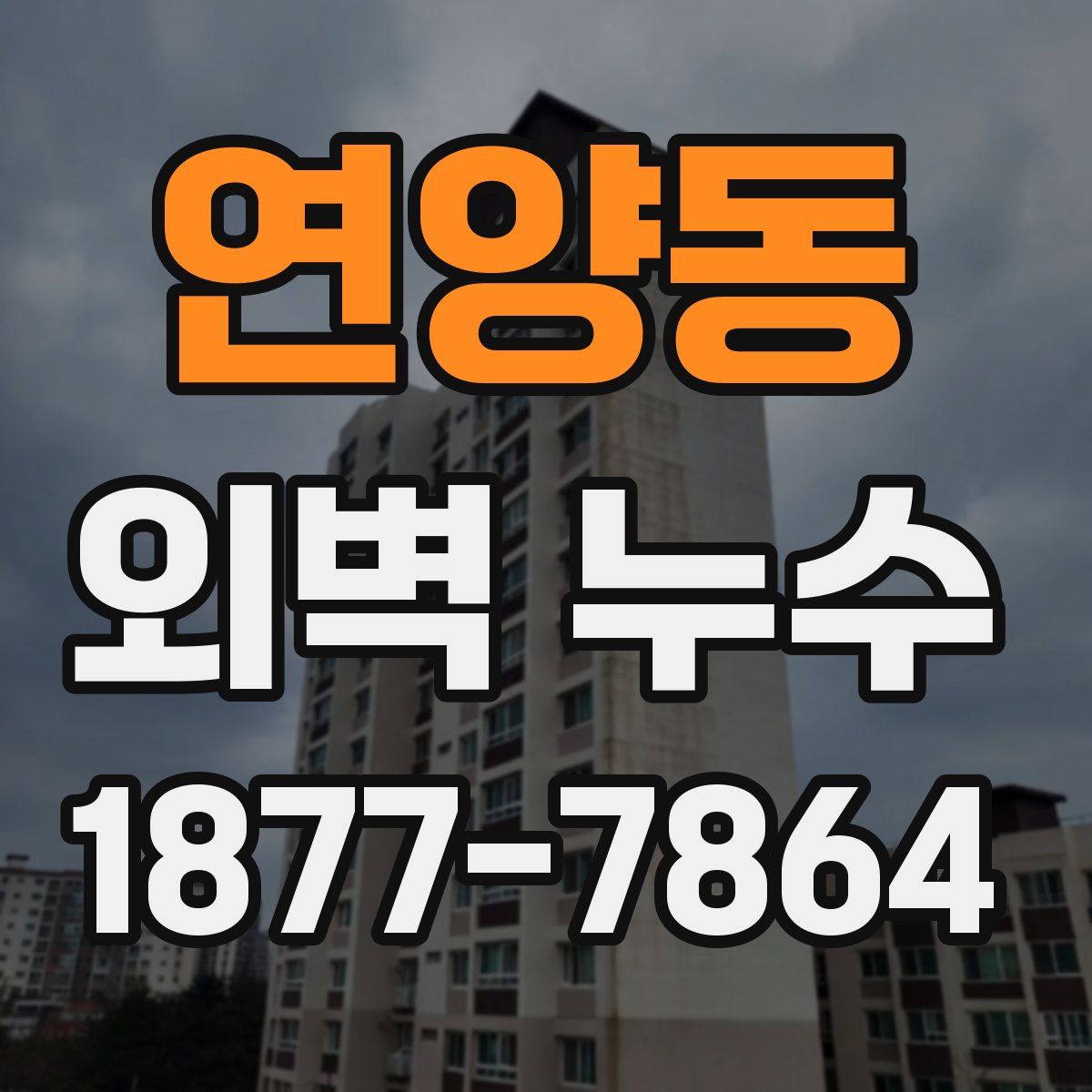 연양동 외벽 누수