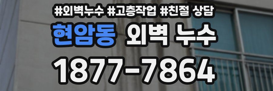 현암동 외벽 누수