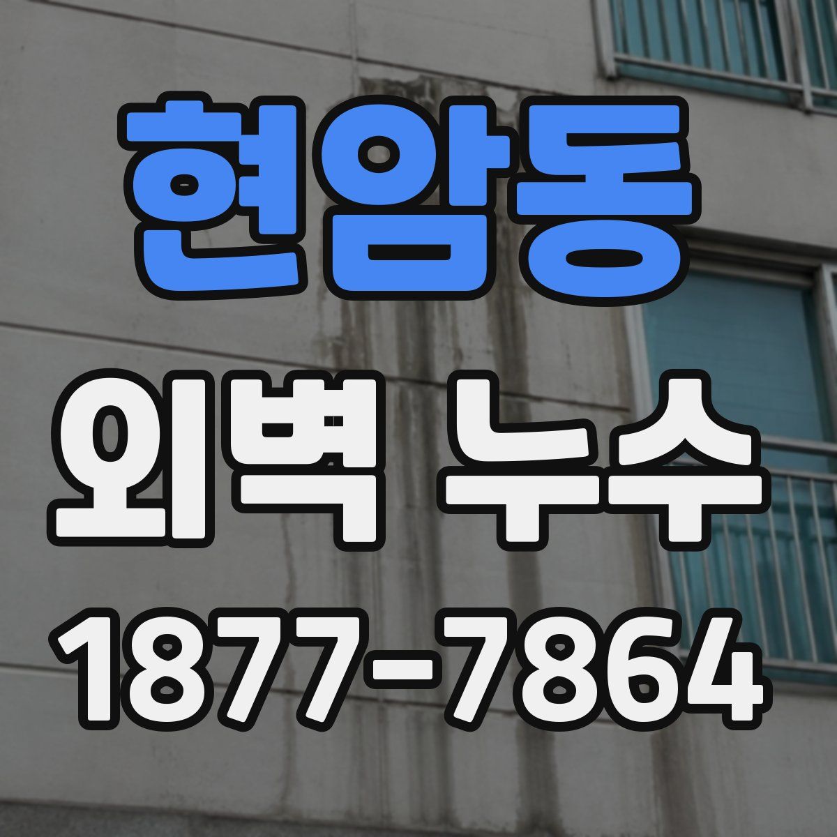 현암동 외벽 누수
