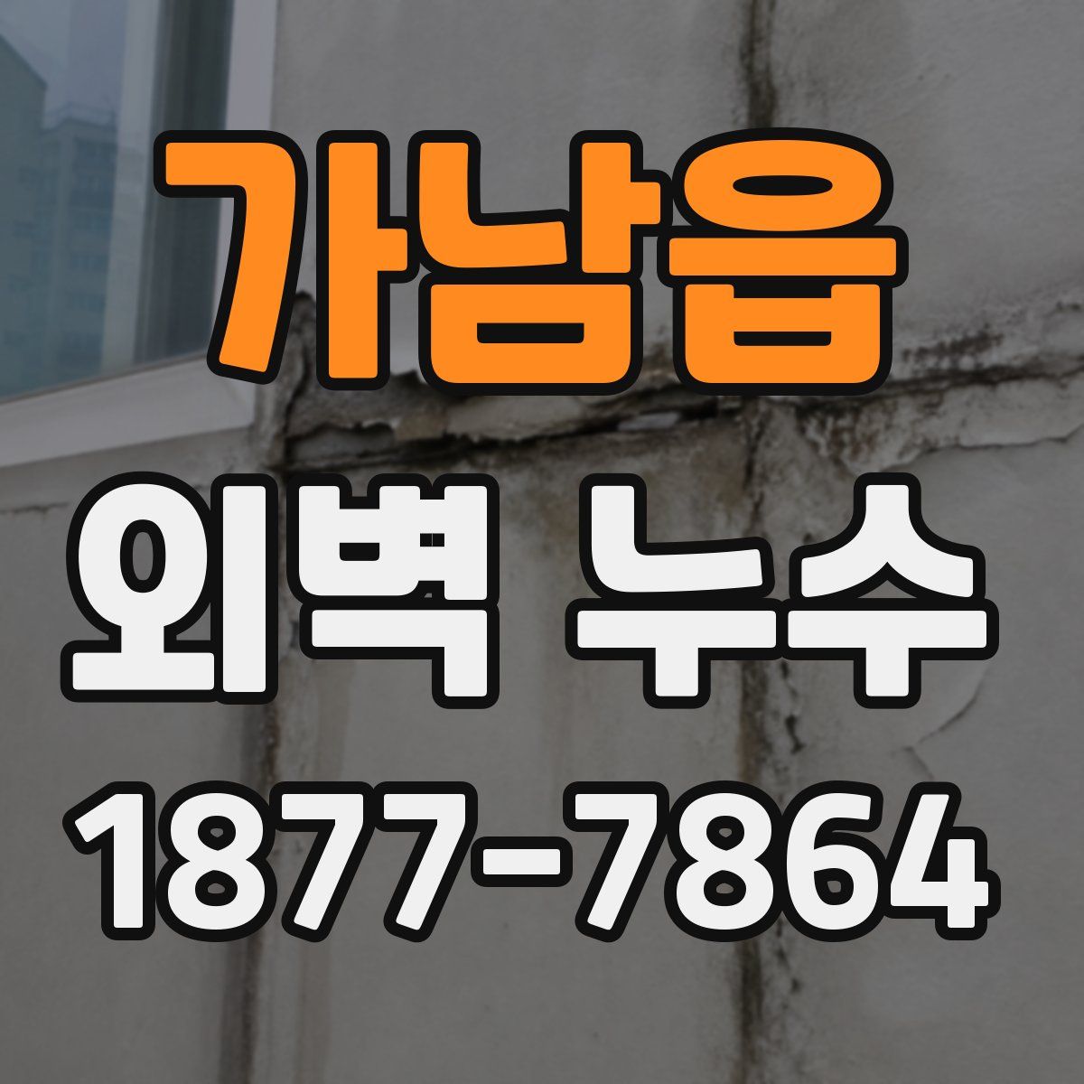 가남읍 외벽 누수