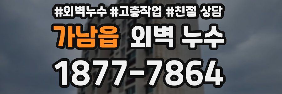 가남읍 외벽 누수