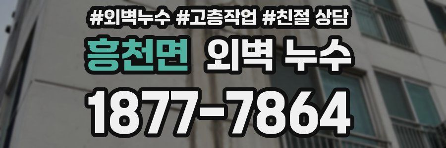 흥천면 외벽 누수