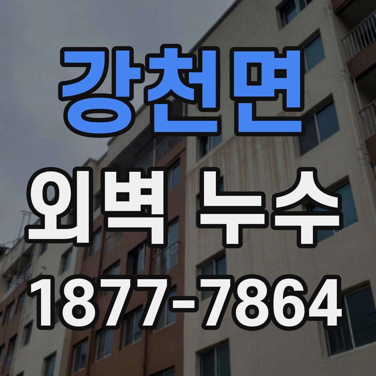 강천면 외벽 누수 점검 후 선택할 보수 방식