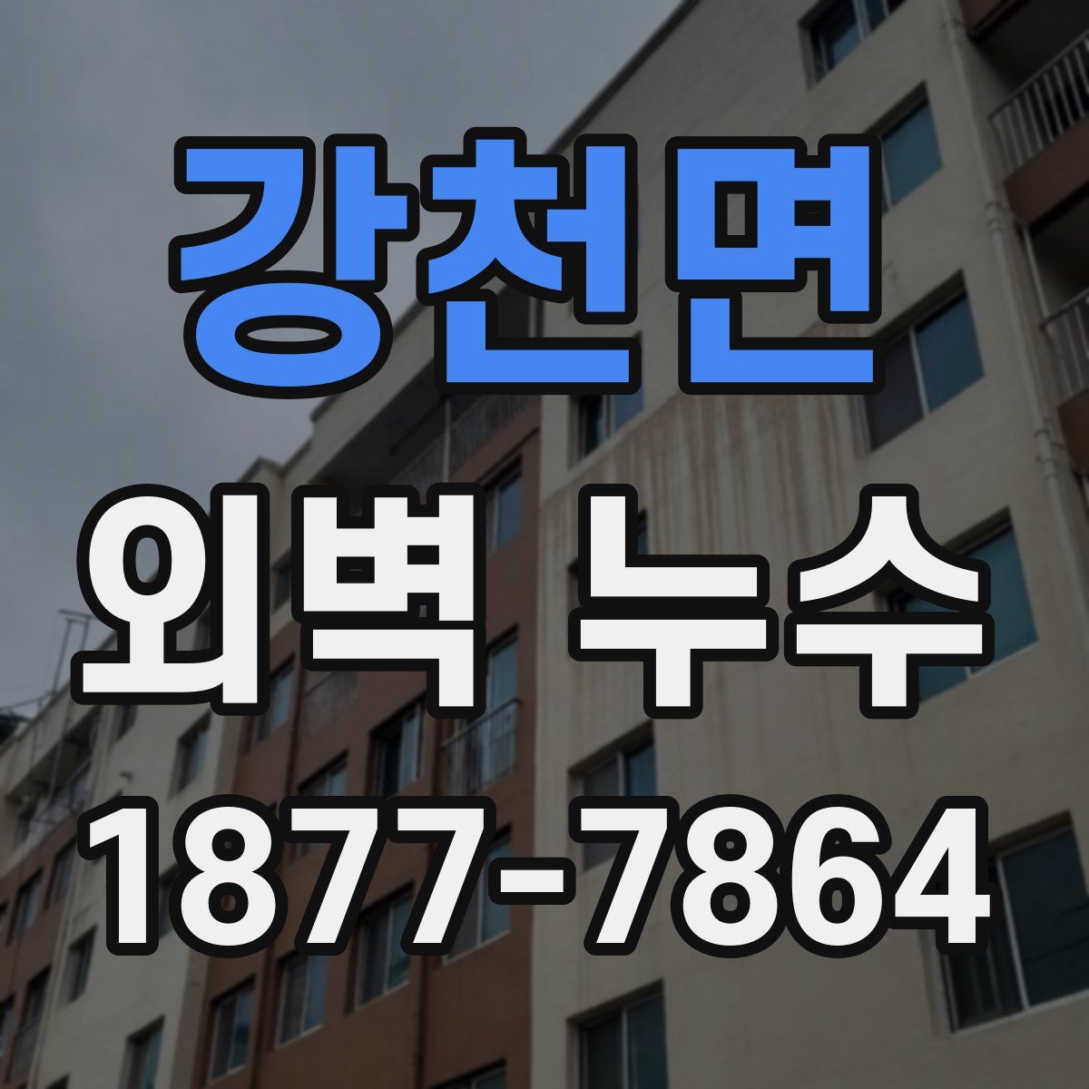 강천면 외벽 누수