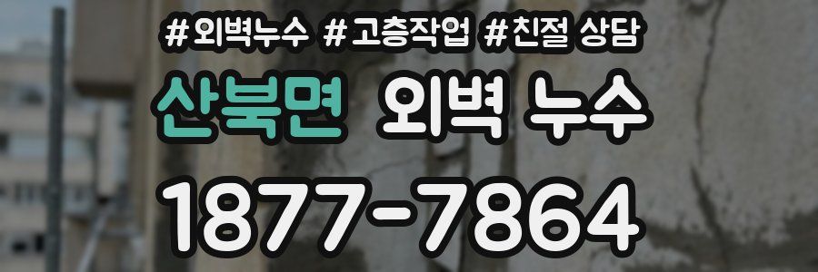 산북면 외벽 누수