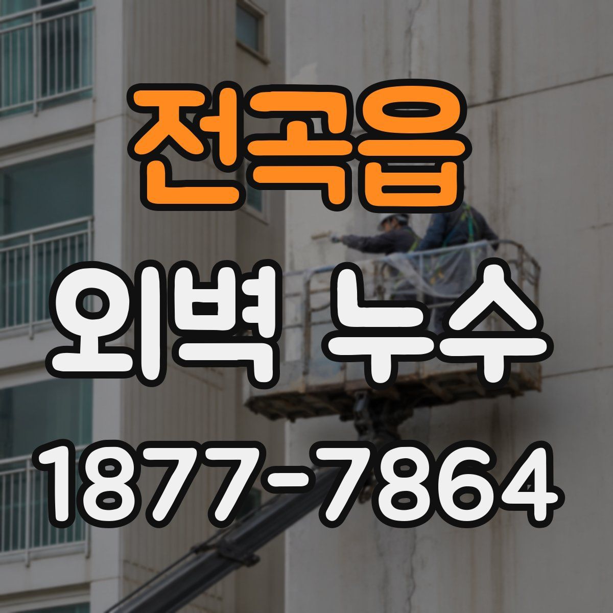 전곡읍 외벽 누수
