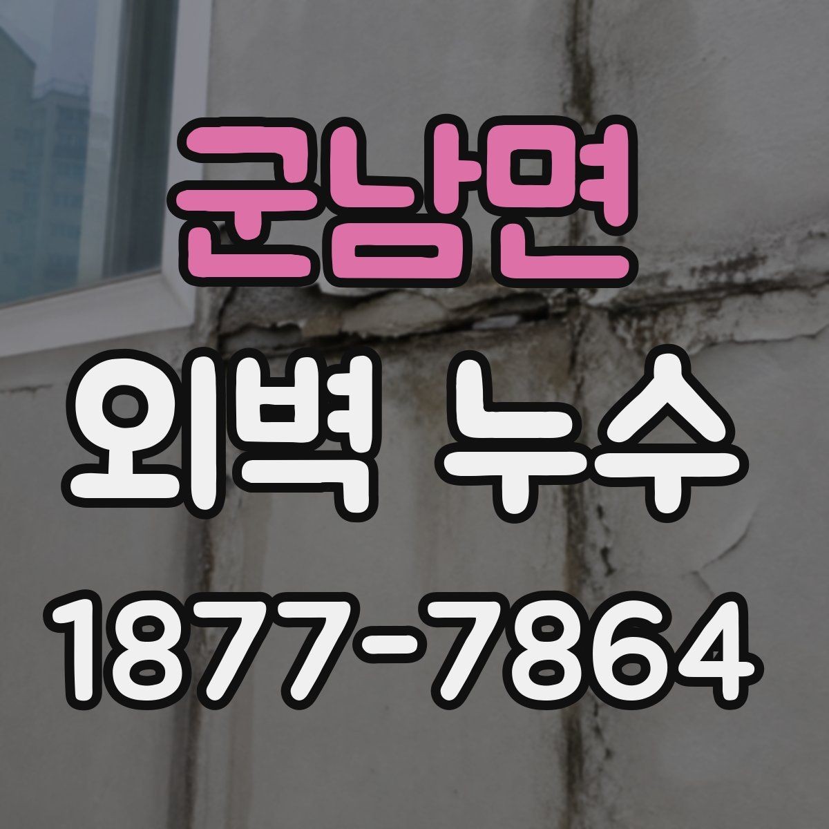 군남면 외벽 누수 발생 원인을 구분하는 방법