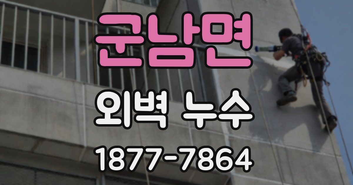 군남면 외벽 누수