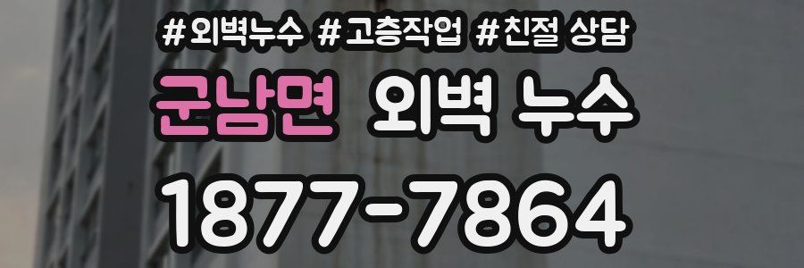 군남면 외벽 누수