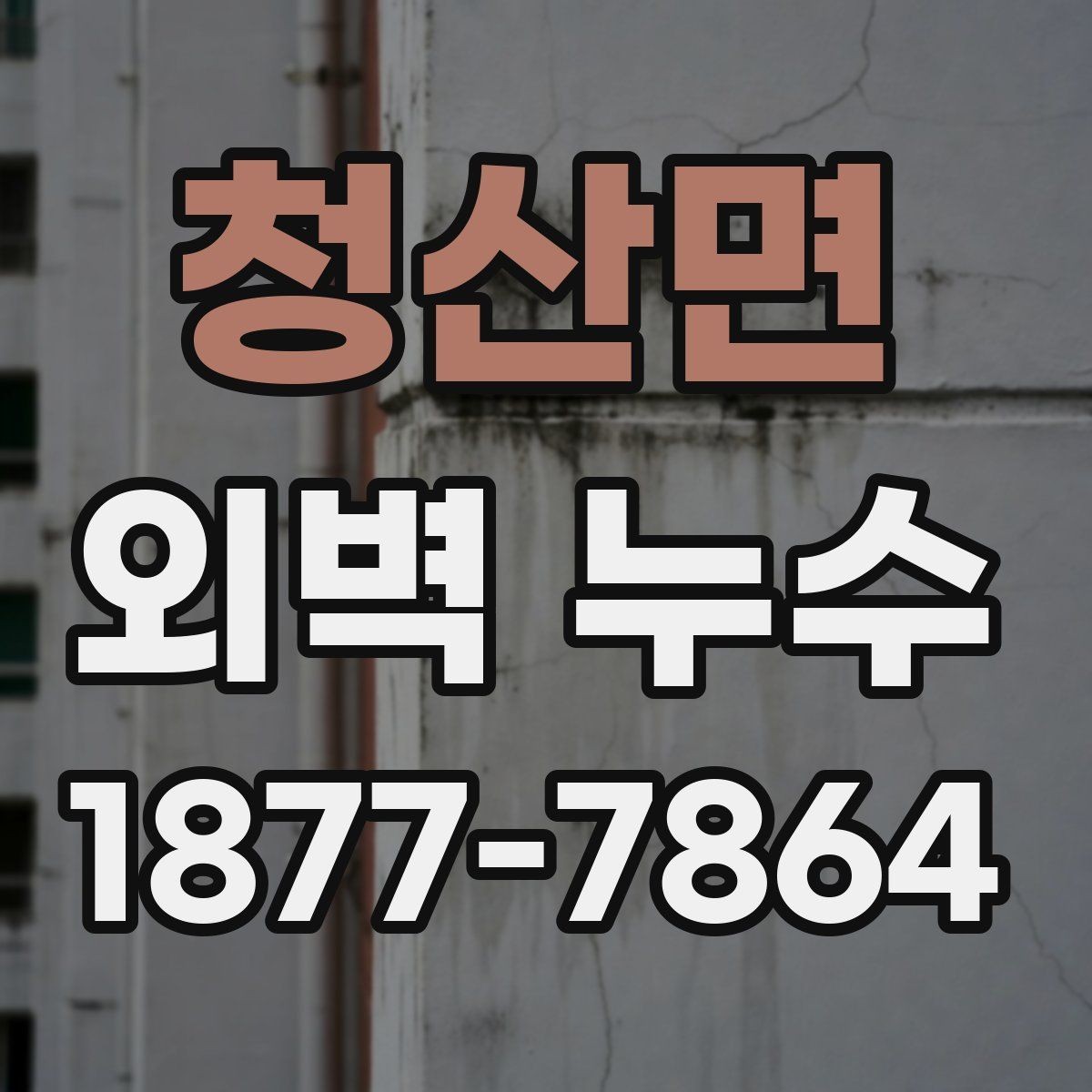 청산면 외벽 누수 해결을 위한 기본 절차