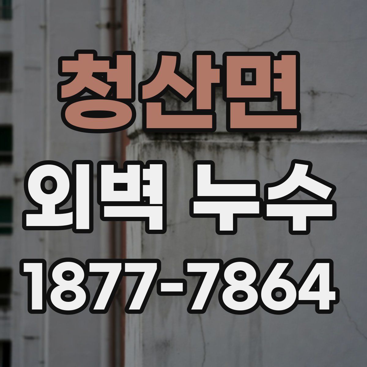 청산면 외벽 누수