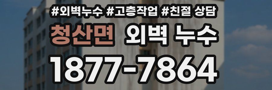 청산면 외벽 누수