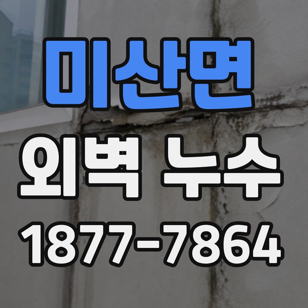 미산면 외벽 누수