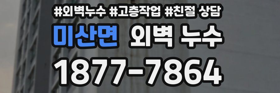 미산면 외벽 누수