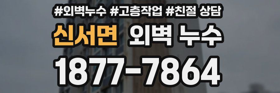 신서면 외벽 누수