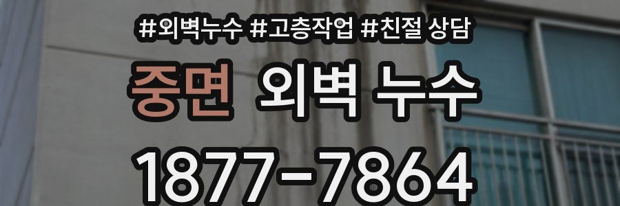 중면 외벽 누수