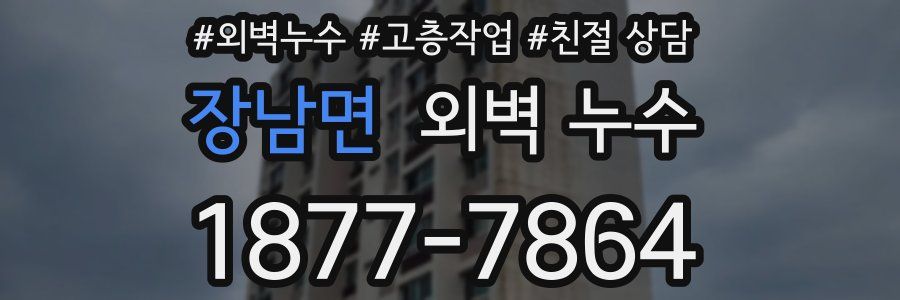 장남면 외벽 누수