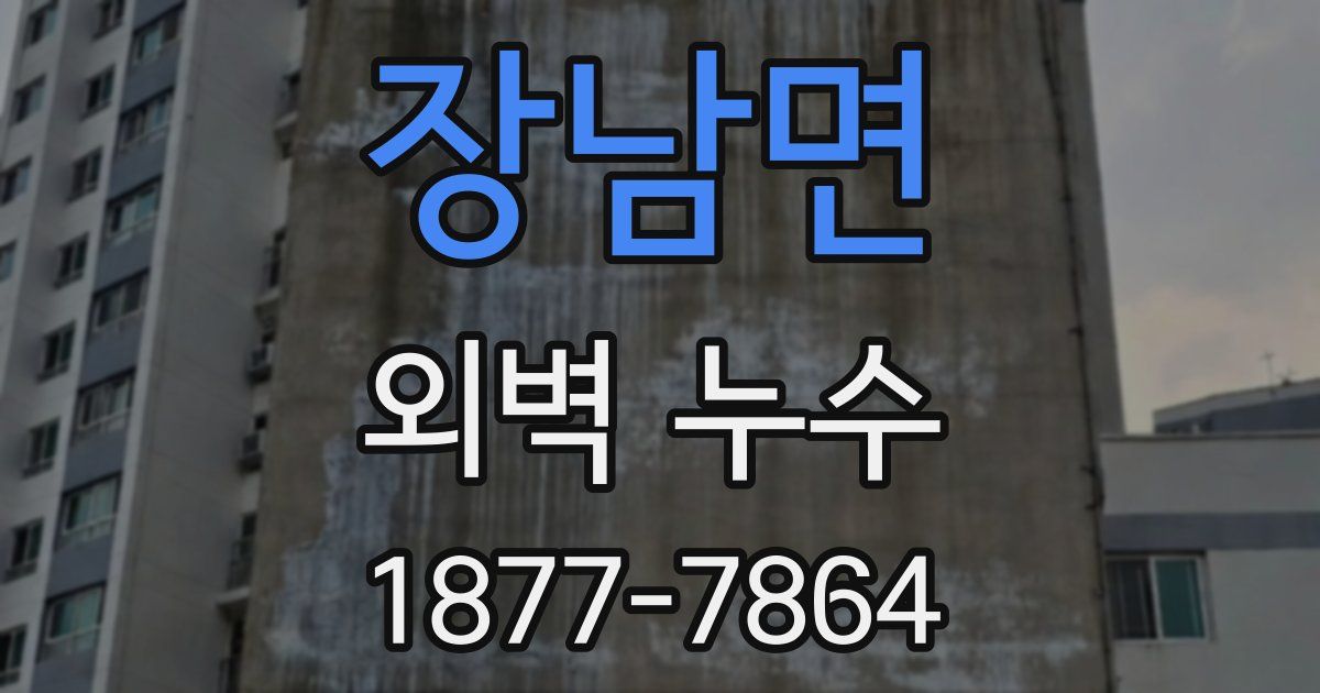 장남면 외벽 누수