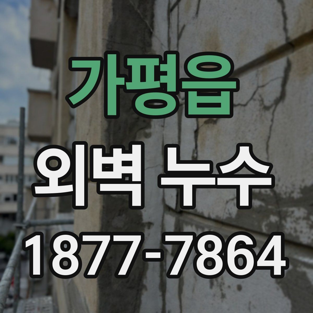 가평읍 외벽 누수 공사 견적에서 볼 항목