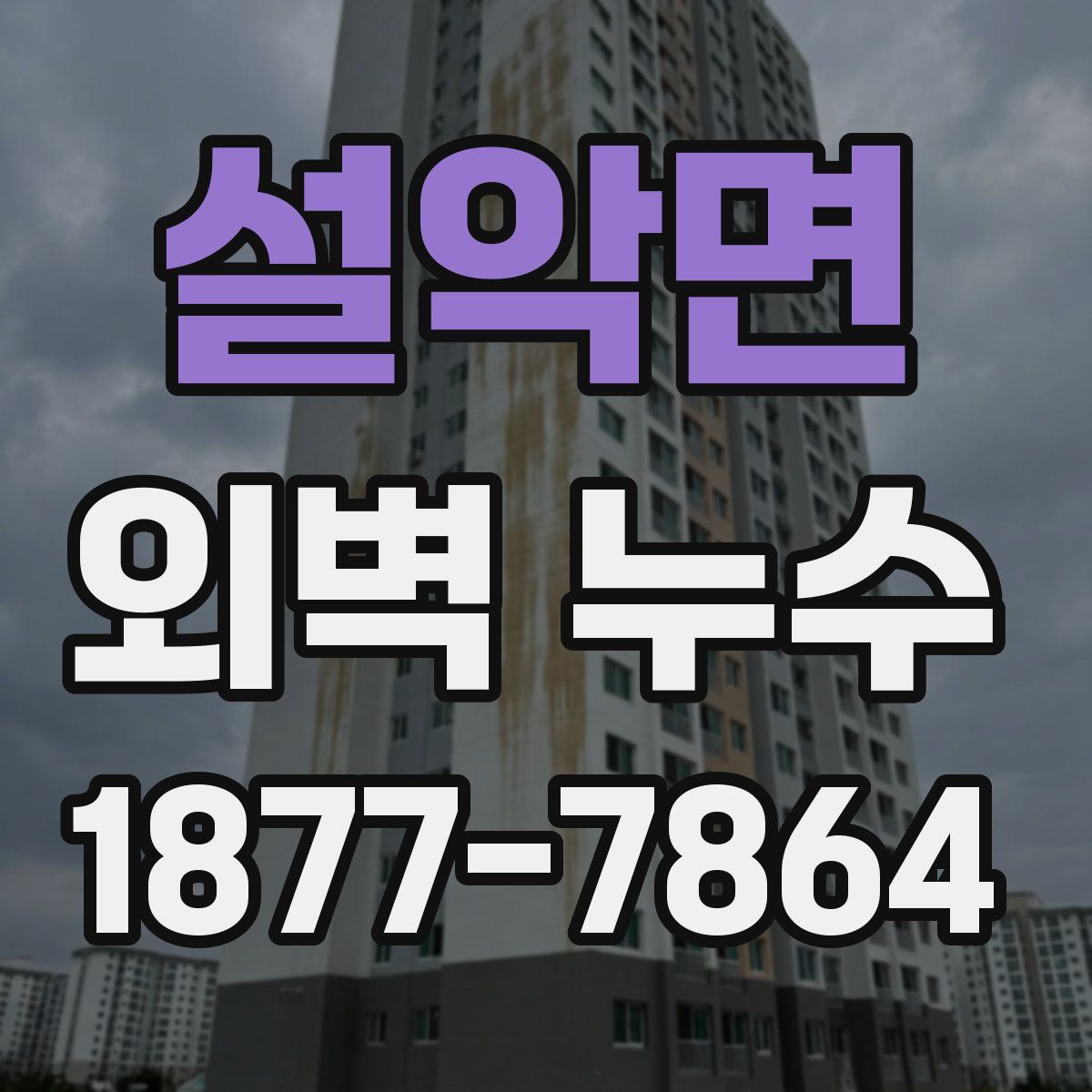 설악면 외벽 누수