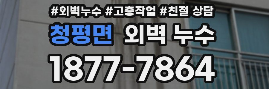 청평면 외벽 누수
