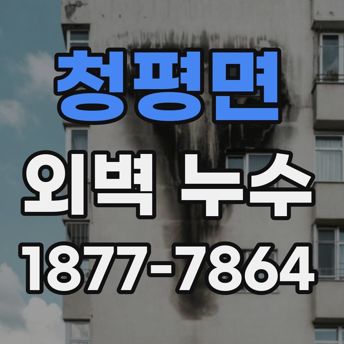 청평면 외벽 누수