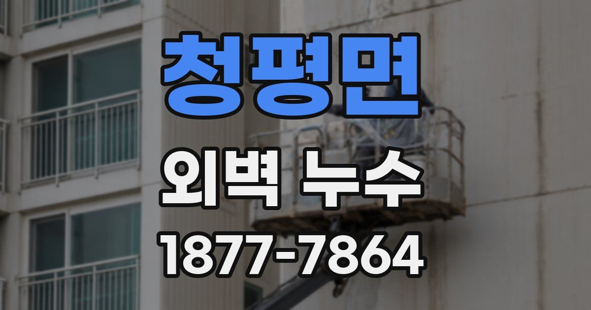 청평면 외벽 누수
