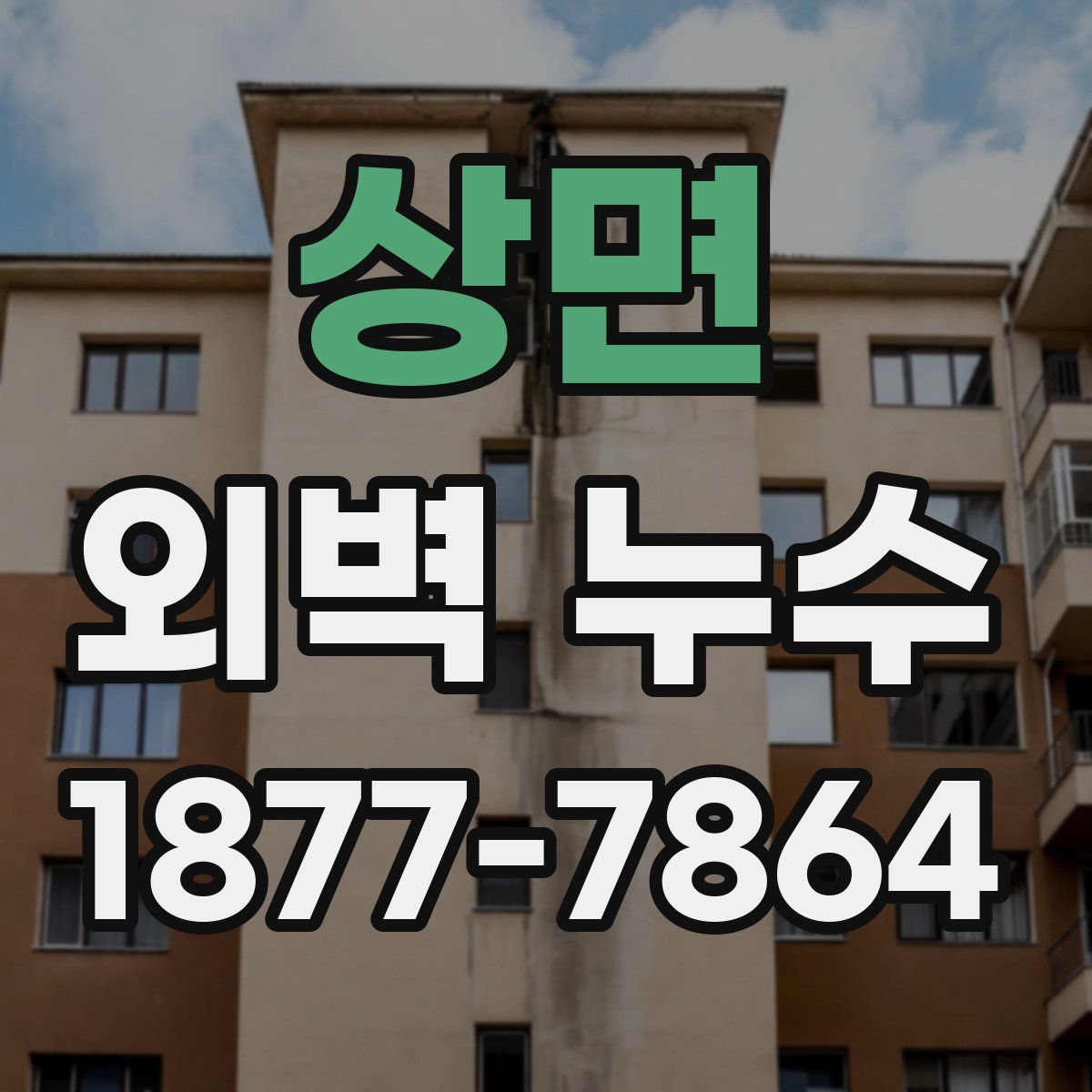 상면 외벽 누수