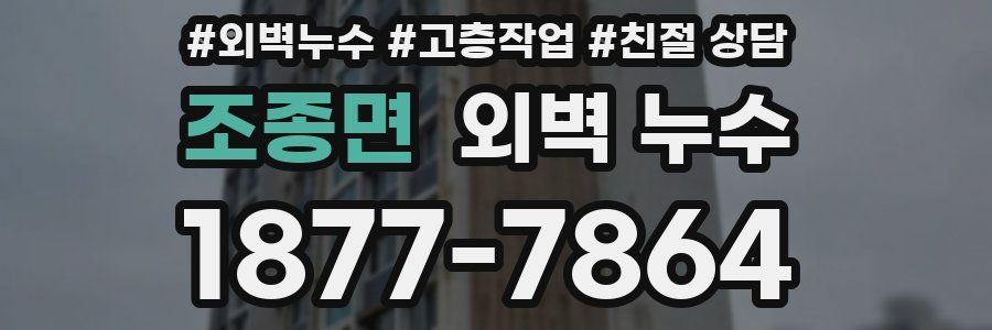 조종면 외벽 누수