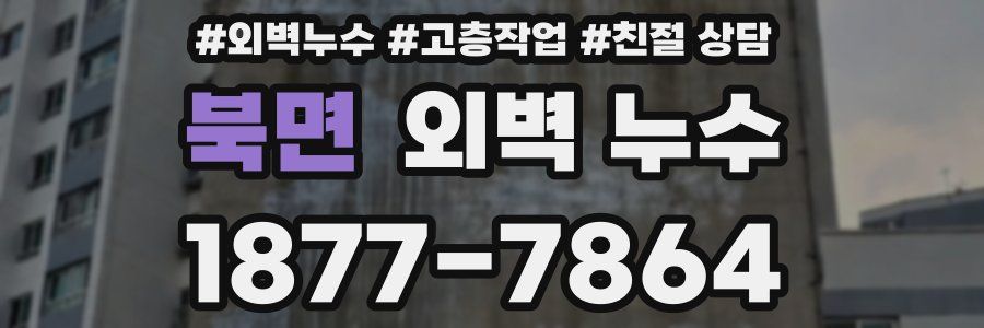 북면 외벽 누수